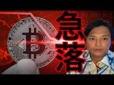 ビットコイン急落！アルトコイン暴落も警鐘！【仮想通貨 米国株 日本株 最新情報】