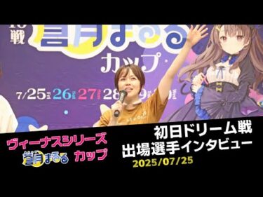 【ヴィーナスシリーズ】初日ドリーム選手インタビュー