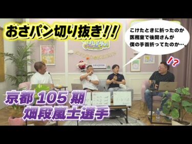 【おさパンゲスト切り抜き】畑段嵐士選手