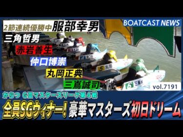 全員SGウィナー！豪華マスターズ初日ドリーム│BOATCAST NEWS 2025年7月25日│