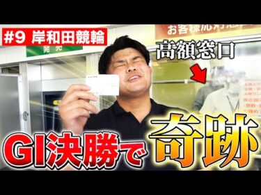 【100万円クエスト9】待望の大口窓口へ…人生初の高額の払い戻しの瞬間が最高すぎたw