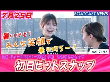 暑いけど！みんな笑顔で乗り切ろー！ 初日ピットスナップ│BOATCAST NEWS 2025年7月25日│