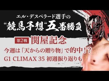 【エル・デスペラード選手 × netkeiba #2】G1CLIMAX35序盤戦振り返り&”競馬予想”五番勝負「関屋記念編」