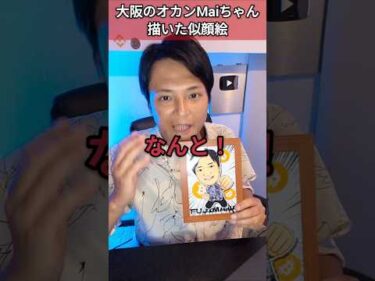 大阪のオカンMaiちゃんに似顔絵を書いてもらった