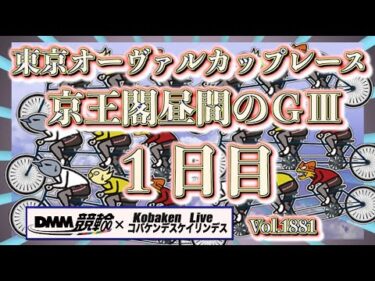 東京オーヴァルカップレースＧⅢ初日DMM競輪×コバケンデスケイリンデス