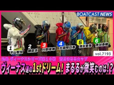 ヴィーナス達の1stドリーム！ まるるが微笑むのは!?│BOATCAST NEWS 2025年7月25日│