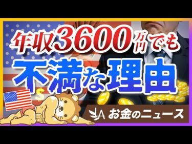 アメリカ人は「年収3,600万円」でもお金持ちだと感じていない？その理由とは【リベ大公式切り抜き】