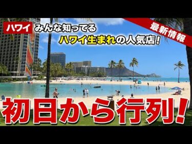 【ハワイ】早くも行列！ハワイ生まれのあの店が帰ってきた【ハワイ最新情報】【ハワイの今】