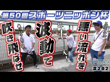 ボートレース【ういちの江戸川ナイスぅ〜っ！】#282 悪い流れを波動で吹き飛ばせ