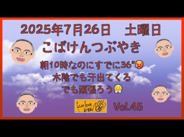 2025年7月26日　土曜日　こばけんつぶやき