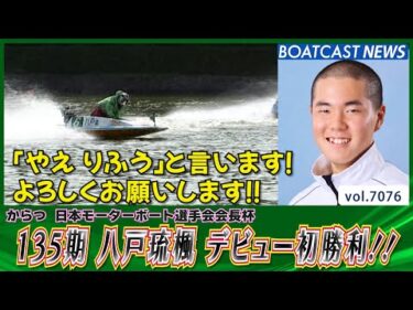 135期 八戸琉楓 デビュー初勝利!!│BOATCAST NEWS 2025年7月3日│