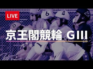 京王閣競輪 ＧⅢ【東京オーヴァルカップレース】初日 競輪ライブ配信 7/26