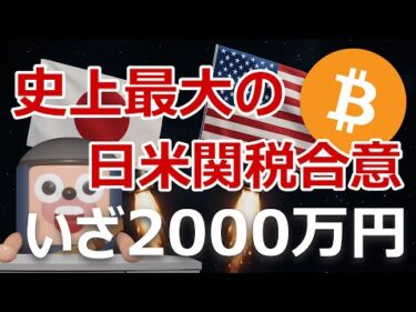 ビットコイン2000万円急騰迫る。史上最大の日米関税同意の影響