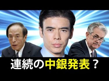 連続の中銀発表