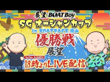 【7/26】18時00分よりLIVE配信　展望BOATBoy　徳山SG第30回オーシャンカップ　優勝戦展望