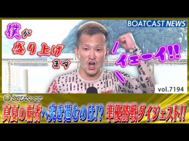 真夏の覇者へ突き進むのは!? 準優勝戦ダイジェスト!!│BOATCAST NEWS 2025年7月26日│