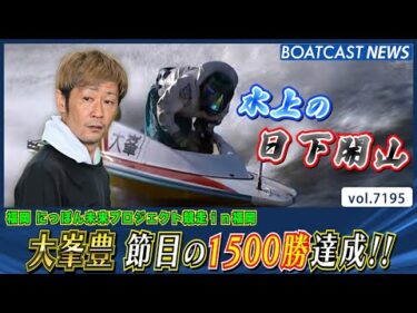 山口支部A1級レーサー 大峯豊 節目の1500勝達成!!│BOATCAST NEWS 2025年7月26日│