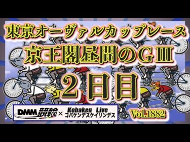京王閣ＧⅢ２日目準決勝DMM競輪×コバケンデスケイリンデス