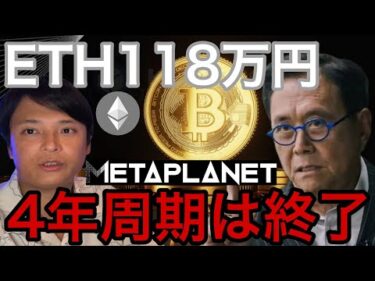 ビットコイン4年周期終了？イーサリアム118万円へ！メタプラネット株800円へ暴落か【仮想通貨 暗号資産 暗号通貨 最新情報】