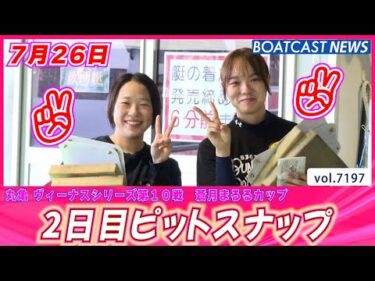 丸亀ピットは活気で満ち溢れています!! 2日目ピットスナップ│BOATCAST NEWS 2025年7月26日│