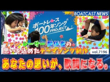 ボートレース100年ソングPROJECT あなたの思いが、歌詞になる│BOATCAST NEWS 2025年7月26日│