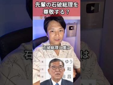先輩の石破総理を尊敬する？億り人が回答