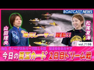 目玉カード2日目ドリーム戦 最イン・最アウトの地元勢が躍動する!!│BOATCAST NEWS 2025年7月26日│