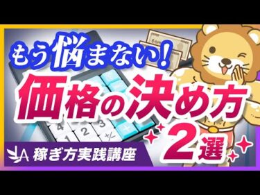 【稼ぎ方実践講座】ビジネス初心者が悩みがちな「価格の決め方」について分かりやすく解説【リベ大公式切り抜き】