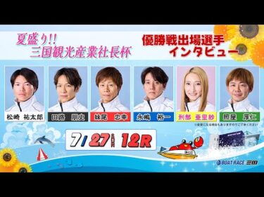 夏盛り!!三国観光産業社長杯　優勝戦出場選手インタビュー