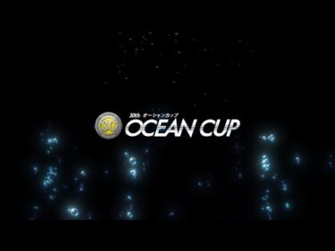【節間ハイライト】SG第30回オーシャンカップ（初日～５日目）