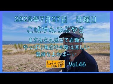 2025年7月27日　日曜日　こばけんつぶやき