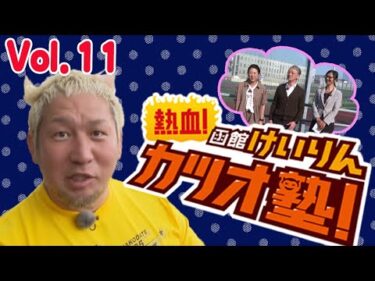 【全編】熱血！函館けいりんカツオ塾！　Vol.11【アーカイブ】｜函館競輪