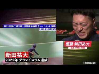 『第34回 寬仁親王牌・世界選手権記念トーナメント』PV（フルver）