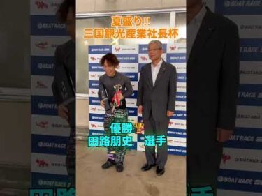 夏盛り‼︎三国観光産業社長杯　優勝者表彰🏆　#ボートレース三国 #shorts