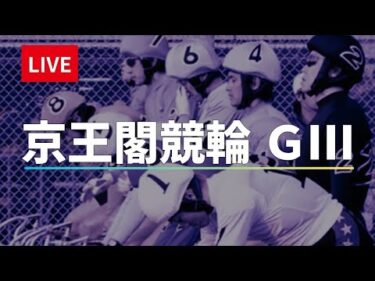 京王閣競輪 ＧⅢ【東京オーヴァルカップレース】２日目 競輪ライブ配信【準決勝】 7/27