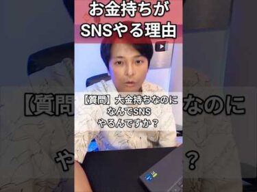 【お金持ちでもSNSをやる理由】億り人が回答