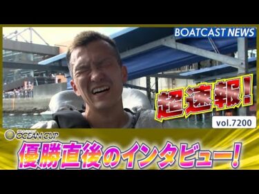 超速報  2025 徳山SG 第30回オーシャンカップ 優勝者インタビュー│BOATCAST NEWS 2025年7月27日│