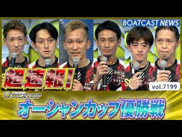 超速報  2025 徳山SG 第30回オーシャンカップ 優勝戦│BOATCAST NEWS 2025年7月27日│