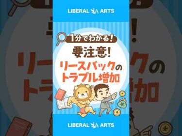 【持ち家の人】要注意！リースバックのトラブル増加 #shorts