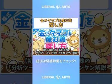 【初心者向け】高配当株の「分析ツール」の使い方をカンタン解説【株式投資編】  #shorts