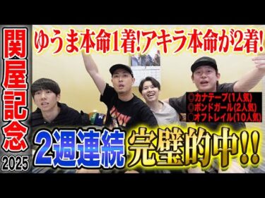 【関屋記念2025】ゆうまの本命がついに1着！&アキラの本命が2着で高額払い戻しなるか！？