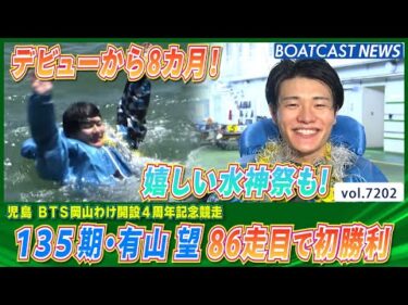 有山望 デビューから8カ月86走目で初勝利！嬉しい水神祭も！│BOATCAST NEWS 2025年7月27日│
