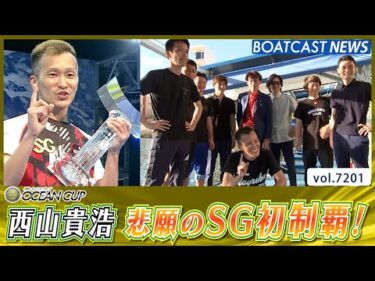 西山貴浩 デビュー20周年 時は来た！7回目の挑戦で悲願のSG初制覇！│BOATCAST NEWS 2025年7月27日│
