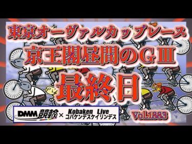 京王閣ＧⅢ最終日決勝戦DMM競輪×コバケンデスケイリンデス