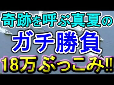 【競艇・ボートレース】18万ぶっこみガチ勝負！！