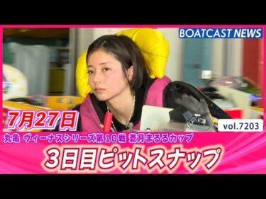 ステキ女子レーサーをお届け♥ 3日目ピットスナップ│BOATCAST NEWS 2025年7月27日│