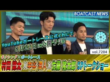 村田諒太×中谷潤人×佐藤隆太郎 トークショー│BOATCAST NEWS 2025年7月27日│