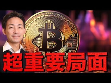 ビットコイン上昇再開？今週は超重要局面へ！