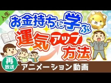 【再放送】お金持ちに学ぶ運気を上げる方法【人生論】：（アニメ動画）第392回