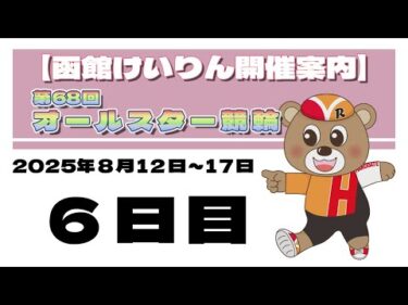 (2025/8/17) 　第68回　オールスター競輪　6日目｜函館競輪